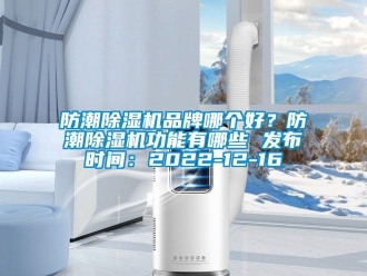 企業新聞防潮除濕機品牌哪個好？防潮除濕機功能有哪些 發布時間：2022-12-16