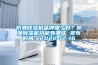 防潮除濕機品牌哪個好？防潮除濕機功能有哪些 發布時間：2022-12-16
