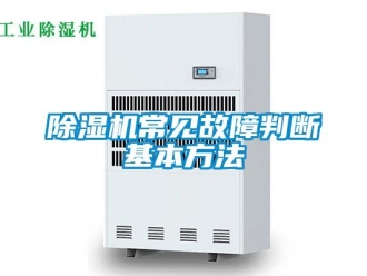企業新聞除濕機常見故障判斷基本方法