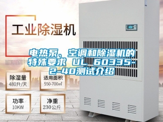 行業新聞電熱泵、空調和除濕機的特殊要求 UL 60335-2-40測試介紹