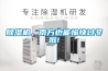除濕機，南方也能愉快過冬啦!