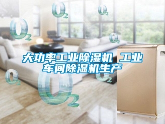 常見問題大功率工業除濕機 工業車間除濕機生產