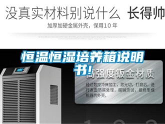 知識百科恒溫恒濕培養箱說明書!