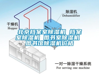 企業新聞北京檔案室除濕機 檔案室除濕機 圖書室除濕機 圖書館除濕機價格