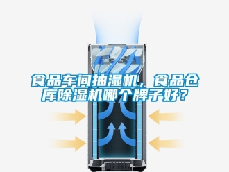 企業新聞食品車間抽濕機，食品倉庫除濕機哪個牌子好？