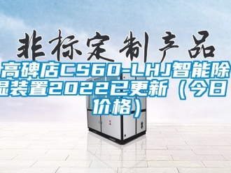行業新聞高碑店CS60-LHJ智能除濕裝置2022已更新（今日／價格）