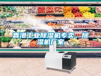 企業新聞香港工業除濕機專賣，除濕機廠家