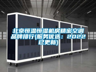 常見問題北京恒溫恒濕機房精密空調品牌排行(服務優選：2022已更新)