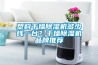 塑料干燥除濕機多少錢一臺？干燥除濕機品牌推薦