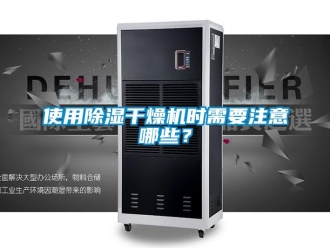 知識百科使用除濕干燥機時需要注意哪些？