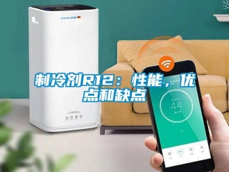 知識百科制冷劑R12：性能，優點和缺點