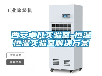 知識百科西安卓凡實驗室-恒溫恒濕實驗室解決方案