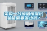 采購一臺恒溫恒濕試驗箱需要多少錢？