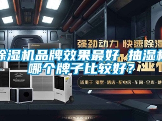 企業新聞除濕機品牌效果最好 抽濕機哪個牌子比較好？