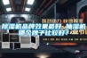 除濕機品牌效果最好 抽濕機哪個牌子比較好？