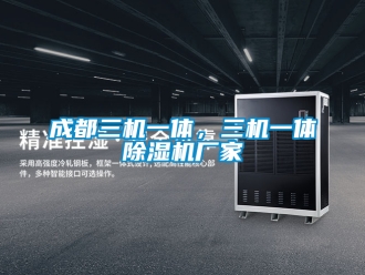 企業新聞成都三機一體，三機一體除濕機廠家