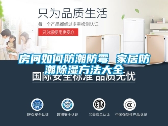 常見問題房間如何防潮防霉 家居防潮除濕方法大全