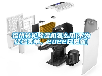 常見問題福州轉輪除濕機怎么用(不為經驗買單，2022已更新)