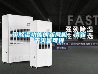 企業新聞帶除濕功能的新風機，清新干爽皆可得
