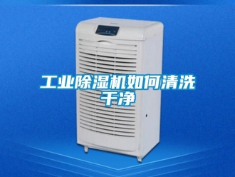 常見問題工業除濕機如何清洗干凈