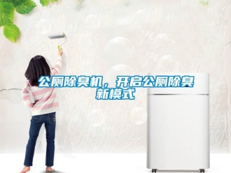 企業新聞公廁除臭機，開啟公廁除臭新模式
