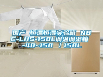 知識百科國產 恒溫恒濕實驗箱 NBC-LHS-150L調溫調濕箱 -40~150℃／150L