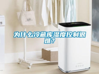 知識百科為什么冷藏庫濕度控制很難？