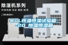 80L恒溫恒濕試驗箱，-20℃恒溫恒濕箱