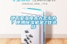 地下室濕度太大怎么辦？使用除濕機是Z佳選擇