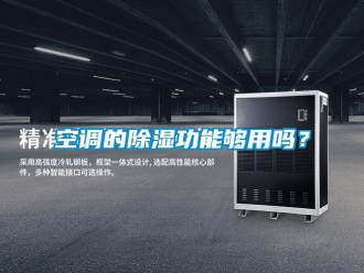常見問題空調的除濕功能夠用嗎？