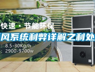 企業新聞新風系統利弊詳解之利處篇