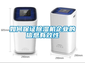 常見問題如何保證除濕機企業的信息有效性