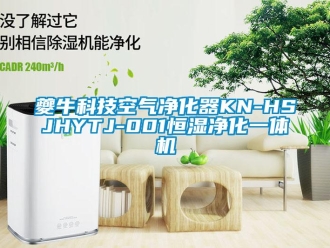 知識百科夔?？萍伎諝鈨艋鱇N-HSJHYTJ-001恒濕凈化一體機