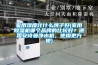 家用濕度計什么牌子好(家用除濕機哪個品牌的比較好？德國安詩曼凈水機，使用更方便)