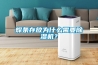 焊條存放為什么需要除濕機？