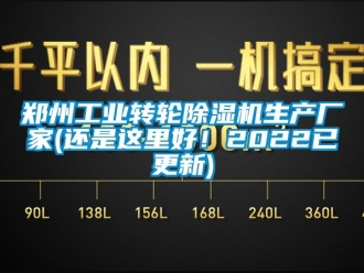 企業新聞鄭州工業轉輪除濕機生產廠家(還是這里好！2022已更新)