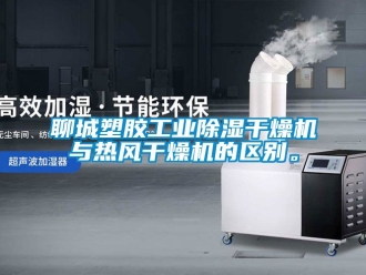 常見問題聊城塑膠工業除濕干燥機與熱風干燥機的區別。