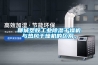 聊城塑膠工業除濕干燥機與熱風干燥機的區別。