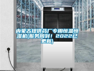 知識百科內蒙古提供藥廠專用恒溫恒濕機(服務周到！2022已更新)