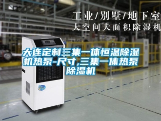 知識百科大連定制三集一體恒溫除濕機熱泵-尺寸,三集一體熱泵除濕機