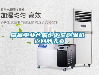 常見問題南昌工業倉庫地下室除濕機 返回列表頁