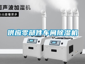企業新聞供應零部件車間除濕機