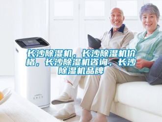 企業新聞長沙除濕機，長沙除濕機價格，長沙除濕機咨詢，長沙除濕機品牌