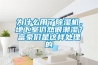為什么用了除濕機，地下室仍然很潮濕？富豪們是這樣處理的