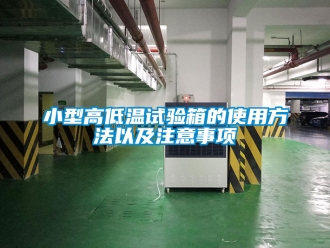 常見問題小型高低溫試驗箱的使用方法以及注意事項