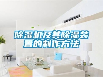 行業新聞除濕機及其除濕裝置的制作方法