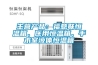 主營產品：福意聯恒溫箱、醫用恒溫箱、手術室液體恒溫箱