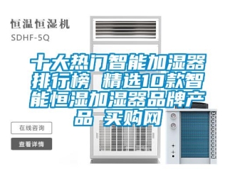 知識百科十大熱門智能加濕器排行榜 精選10款智能恒濕加濕器品牌產品→買購網