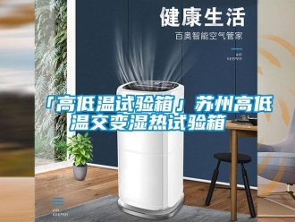 常見問題「高低溫試驗箱」蘇州高低溫交變濕熱試驗箱
