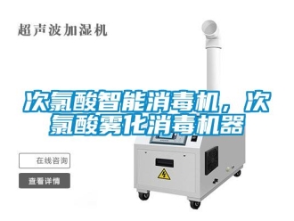 企業新聞次氯酸智能消毒機，次氯酸霧化消毒機器
